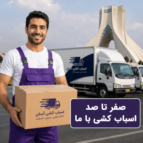 اسباب کشی اسباب کشی